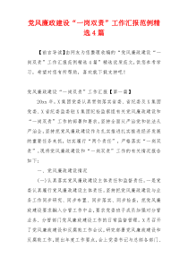 党风廉政建设“一岗双责”工作汇报范例精选4篇