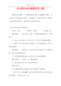 在大海中永生教案实用3篇