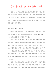 [100字]执行力心得体会范文3篇