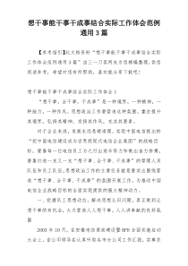 想干事能干事干成事结合实际工作体会范例通用3篇