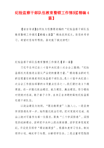 纪检监察干部队伍教育整顿工作情况【精编4篇】