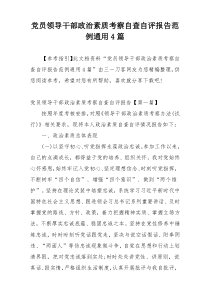 党员领导干部政治素质考察自查自评报告范例通用4篇