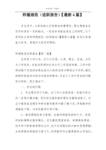 师德规范（述职报告）【最新4篇】