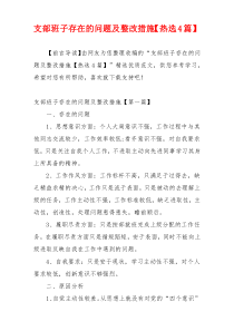 支部班子存在的问题及整改措施【热选4篇】
