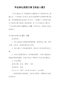 毕业典礼流程方案【热选4篇】