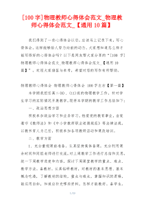 [100字]物理教师心得体会范文_物理教师心得体会范文_【通用10篇】