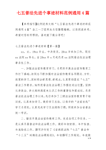七五普法先进个事迹材料范例通用4篇