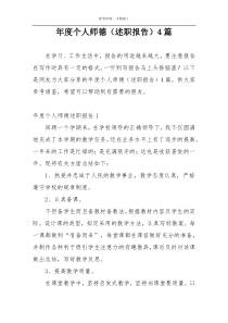 年度个人师德（述职报告）4篇