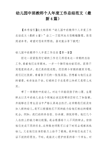 幼儿园中班教师个人年度工作总结范文（最新4篇）