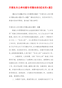 开展私车公养问题专项整治报告【实用4篇】