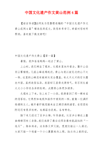 中国文化遗产作文黄山范例4篇