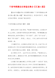 干部考察廉洁自律鉴定集合【汇编4篇】