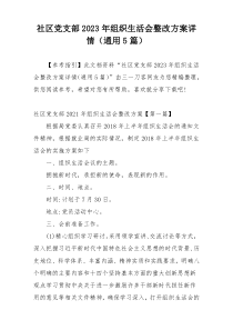 社区党支部2023年组织生活会整改方案详情（通用5篇）