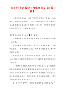 [100字]英语教学心得体会范文【汇编4篇】