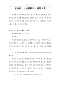 年终护士（述职报告）通用8篇
