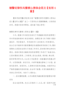 辅警纪律作风整顿心得体会范文【实用4篇】