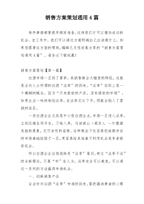销售方案策划通用4篇