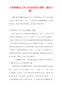 干部考察近三年工作总结范文范例（通用4篇）