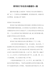 领导班子存在的问题通用4篇