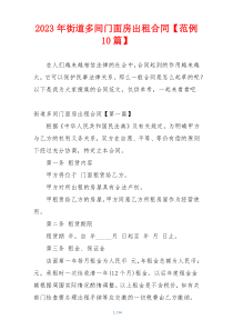 2023年街道多间门面房出租合同【范例10篇】