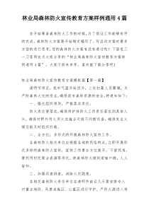 林业局森林防火宣传教育方案样例通用4篇