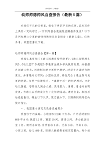 幼师师德师风自查报告（最新5篇）