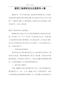 建筑工地消防安全自查报告4篇