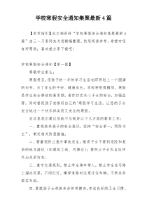 学校寒假安全通知集聚最新4篇