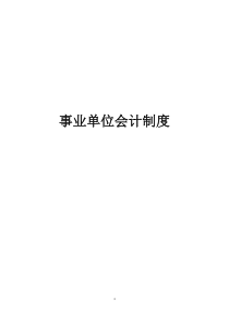 事业单位会计制度(XXXX年改)