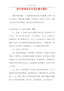家长评语怎么写【汇编4篇】