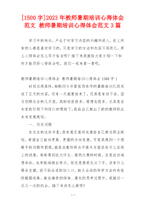 [1500字]2023年教师暑期培训心得体会范文 教师暑期培训心得体会范文3篇