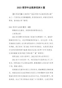 2023领导年会致辞范例8篇