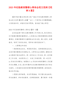 2023年纪检教育整顿心得体会范文范例【范例4篇】