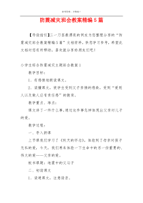 防震减灾班会教案精编5篇