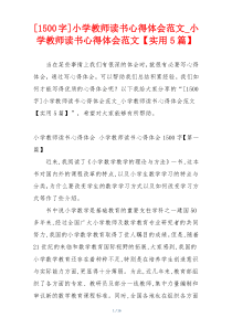 [1500字]小学教师读书心得体会范文_小学教师读书心得体会范文【实用5篇】