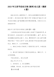2023年父亲节活动方案(案例)幼儿园（最新4篇）