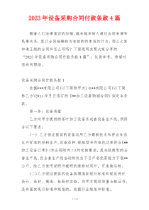 2023年设备采购合同付款条款4篇