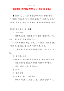《观潮》的精编教学设计（精选4篇）