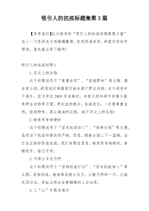 吸引人的抗疫标题集聚3篇