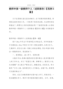 教师申报一级教师个人（述职报告）【范例5篇】