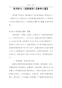 有关护士（述职报告）【参考8篇】