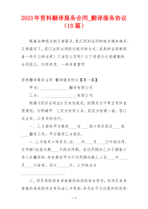 2023年资料翻译服务合同_翻译服务协议（10篇）