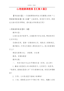 心理健康课教案【汇集5篇】