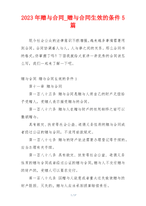 2023年赠与合同_赠与合同生效的条件5篇