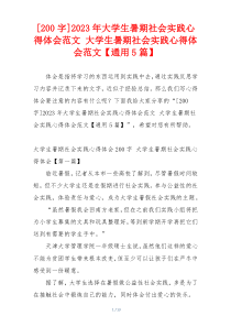 [200字]2023年大学生暑期社会实践心得体会范文 大学生暑期社会实践心得体会范文【通用5篇】