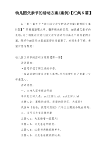 幼儿园父亲节的活动方案(案例)【汇集5篇】