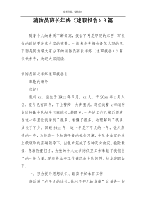 消防员班长年终（述职报告）3篇