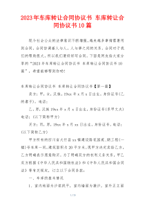 2023年车库转让合同协议书 车库转让合同协议书10篇