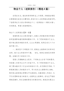 物业个人（述职报告）（精选8篇）