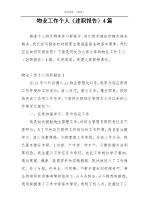 物业工作个人（述职报告）4篇